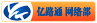 亿路通网络部 亿路通网络部